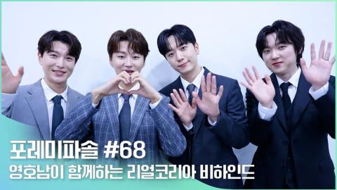 251106 포레미파솔#68 영호남이 함께하는 REAL KOREA 비하인드