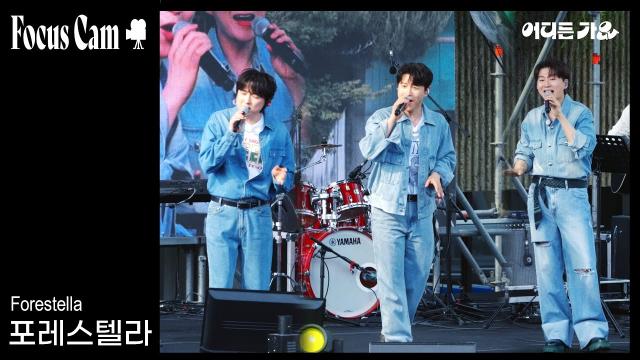 250620 [포커스 캠] | 포레스텔라 - '라라라' 4K | forestella focus cam #어디든가요