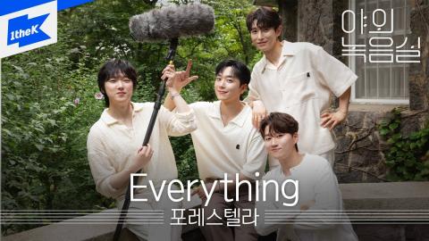 250710 포레스텔라 - Everything | Forestella - Everything｜야외녹음실｜Beyond the Studio｜LIVE