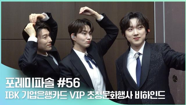 250508 포레미파솔#56 IBK 카드 VIP 초청 문화행사 비하인드