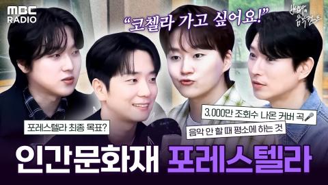 260706 [하이라이트] 고품격 목소리를 가진 4명의 남자✨ 인간문화재! 포레스텔라 모셔왔습니다!📻 | #MBCRADIO #배철수의음악캠프 #포레스텔라 | MBC 260506 방송