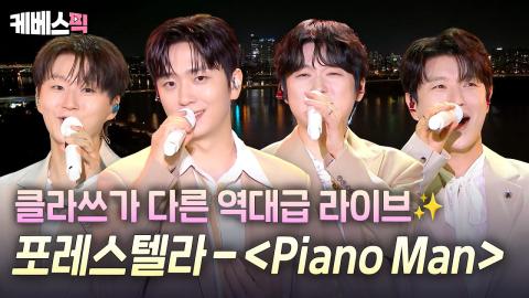 261017 한강에 포레스텔라 오셨다🌟 가을밤을 수놓는 'Piano Man' 역대급 라이브🎶 #해피투게더ㅣKBS 261016 방송