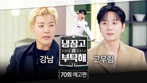 260503 냉장고를 부탁해 70회 예고편 - 여왕과 사는 남자들👑 (with 강남&고우림)