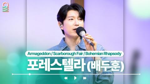 260510 [FOCUS CAM] 포레스텔라(배두훈) - Armageddon 외 2곡 | #MBCRADIO #배철수의음악캠프 #포레스텔라 #배두훈 | MBC 260506 방송