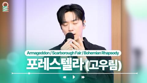 260510 [FOCUS CAM] 포레스텔라(고우림) - Armageddon 외 2곡 | #MBCRADIO #배철수의음악캠프 #포레스텔라 #고우림 | MBC 260506 방송