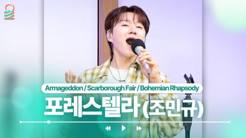 260510 [FOCUS CAM] 포레스텔라(조민규) - Armageddon 외 2곡 | #MBCRADIO #배철수의음악캠프 #포레스텔라 #조민규 | MBC 260506 방송