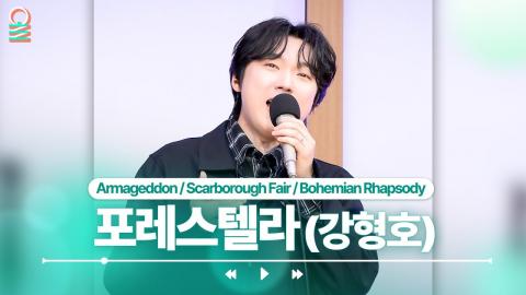 260510 [FOCUS CAM] 포레스텔라(강형호) - Armageddon 외 2곡 | #MBCRADIO #배철수의음악캠프 #포레스텔라 #강형호 | MBC 260506 방송