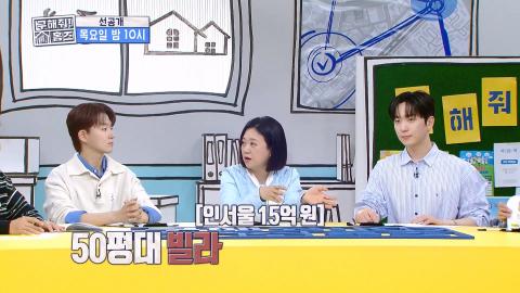 260415 서울 아파트 평균 15억😱 50평대 빌라 vs 30평대 아파트, 당신의 선택은?, MBC 260416 방송