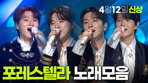 260415 포레스텔라 노래모음 2026년 4월 12일 신상추가! [열린음악회] KBS 방송