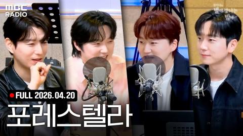 260420 [FULL] 고품격 하모니의 정석, ✨포레스텔라✨와 함께하는 고막 힐링 타임🌲 | #김이나의별이빛나는밤에 #MBCRADIO #별밤 #포레스텔라 | MBC 260420 방송