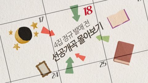 260218 설 기념 정규 전 선공개곡 몰아보기 | 포레스텔라와 함께하는 설날