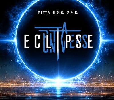 260219 PITTA 강형호 콘서트 UNIVERSE: ECLIPSE 예매페이지